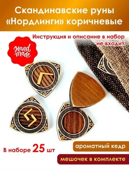 Скандинавские руны "Нордлинги" из кедра коричневые