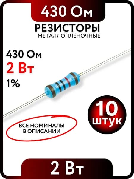 Резистор 430 Ом, 2Вт, 1% металлоплёночный, 10шт
