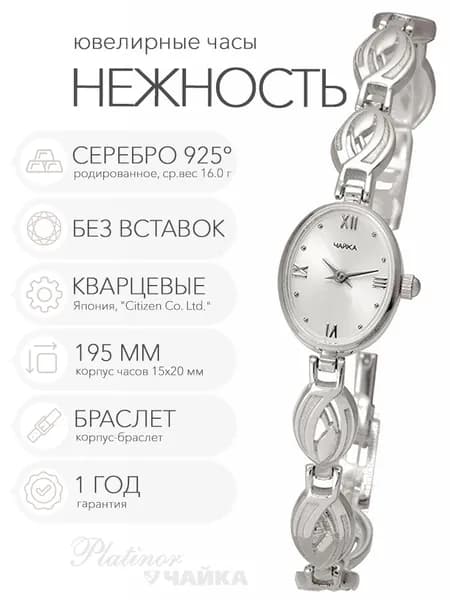 Женские серебряные часы Чайка Нежность на корпус-браслете 19.5 см, арт. 44300-12.216