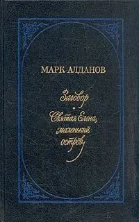 Повесть о братьях Тургеневых. Осуждение Паганини | Алданов Марк Александрович