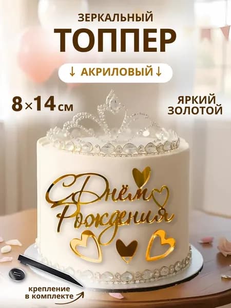 Топпер для торта с днем рождения