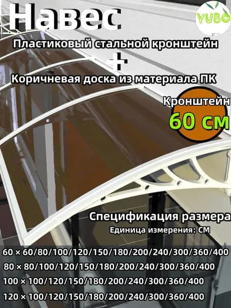 Навес для крыльца, подходит для дверей/окон, белый кронштейн, коричневая доска, 60*80 см