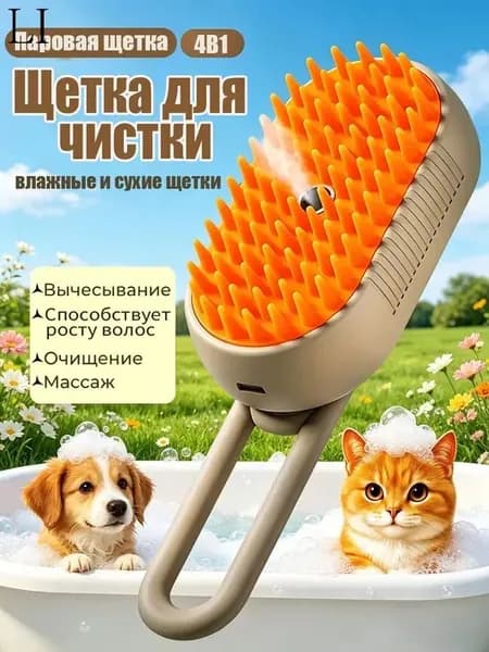 Паровая щетка для кошек и собак, расческа для животных с паром и массажем, чесалка3 в 1