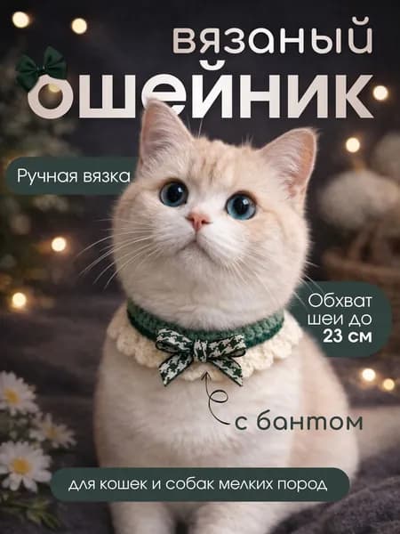 Ошейник вязаный с бантом для кошек и собак мелких пород, зеленый, декоративный