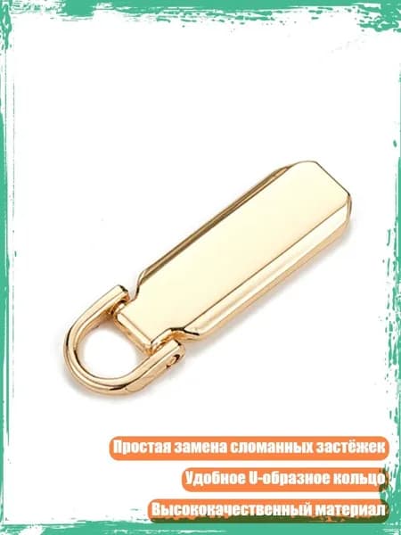 Металлические заменяемые бегунки для молний, Золото - 5
