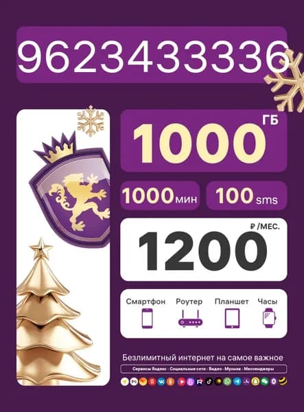 Сим карта, красивый номер телефона, тарифный план "Безлимит ПРО - 1200".