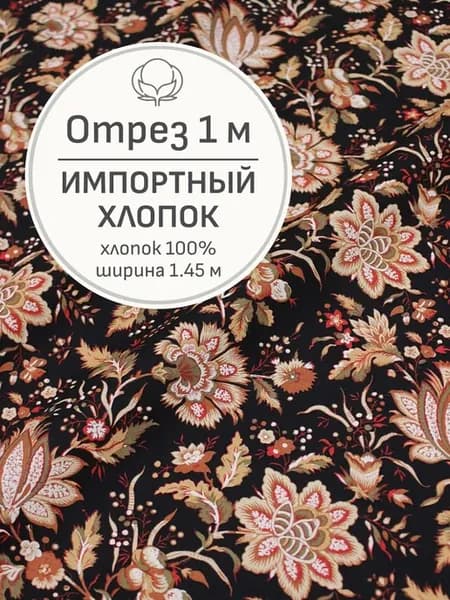 Ткань хлопок для шитья и рукоделия, Отрез 100x145 cм