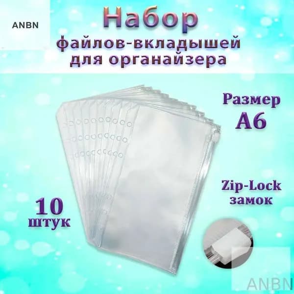 ANBN-Файл-вкладыш с зип-лок замком 10 шт