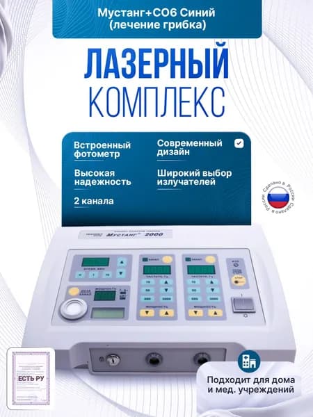Лазерный комплекс Мустанг+СО6 Синий (лечение грибка)
