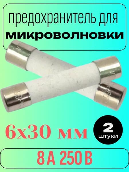 Предохранитель керамический для микроволновой печи 8 А 250 В, размер 6x30 мм (ВП3Б-1), 2 шт