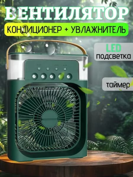 Вентилятор настольный с функцией кондиционера. Увлажнитель портативный и охладитель воздуха