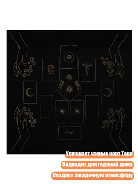 Астрологическая игровая скатерть, - 50х50см