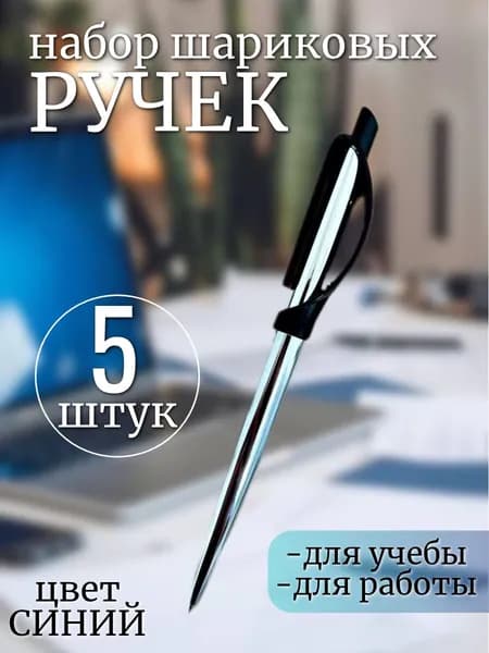 Ручка шариковая,синяя, набор 5 штук.