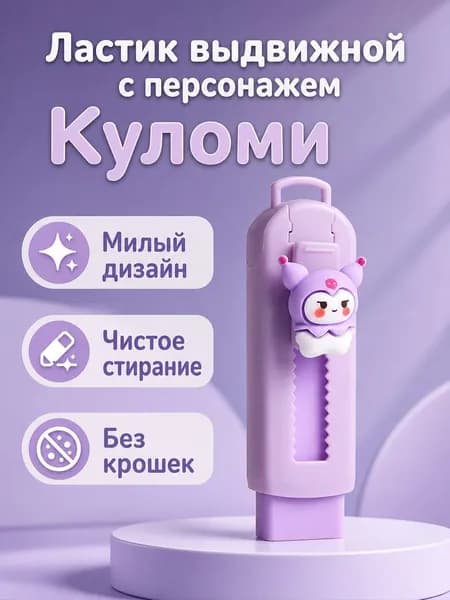 Выдвижная ластик Куроми