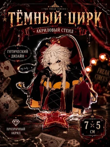 В игре The Freak Circus, персонаж Пьеро, Фигурка Акриловая 7см