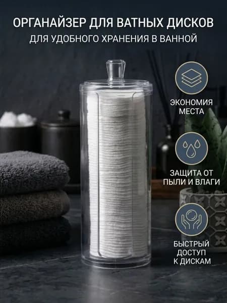 Органайзер для ватных дисков