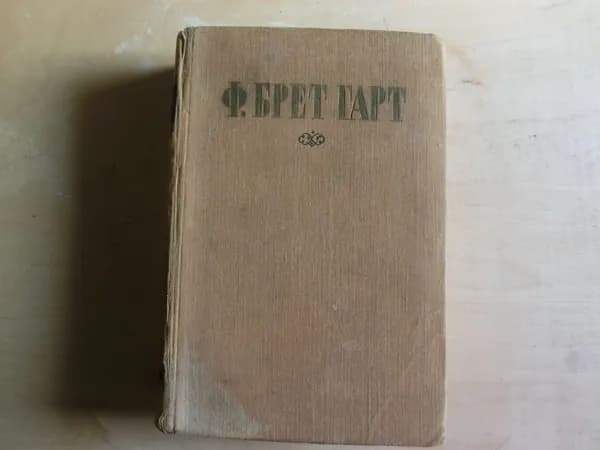Ф. Брет Гарт. Избранные произведения | Гарт Б.