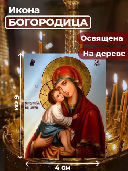 Икона на дереве "Богородица Донская", 4*6 см