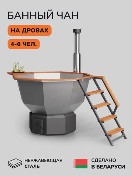 Банный чан, купель на дровах SCANDINAF Comfort 190, 4-6 чел.