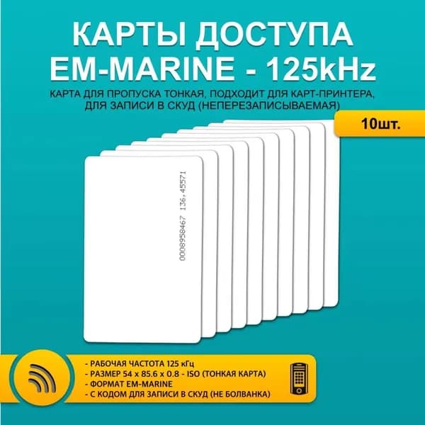 Бесконтактная тонкая карта пропуска (10 шт), номер фиксированный, без перезаписи. Частота 125 кГц. Только чтение, готовый код для регистрации в домофонах.вый код для регистрации в домофонах.