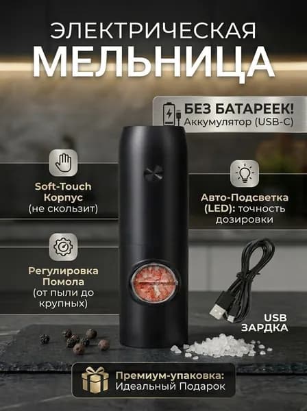 Электрическая мельница для соли и перца с USB зарядкой