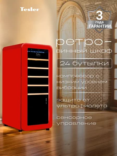 Винный шкаф TESLER CWC-248 RUBY RED