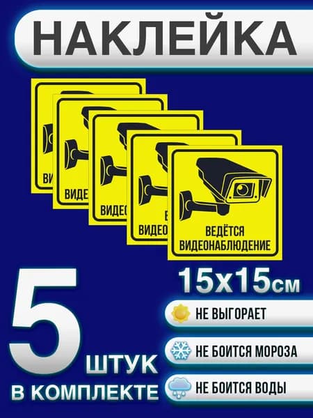 Наклейка "Внимание! Ведется видеонаблюдение"