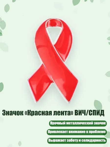 Значок Красная лента ВИЧ/СПИД, - S