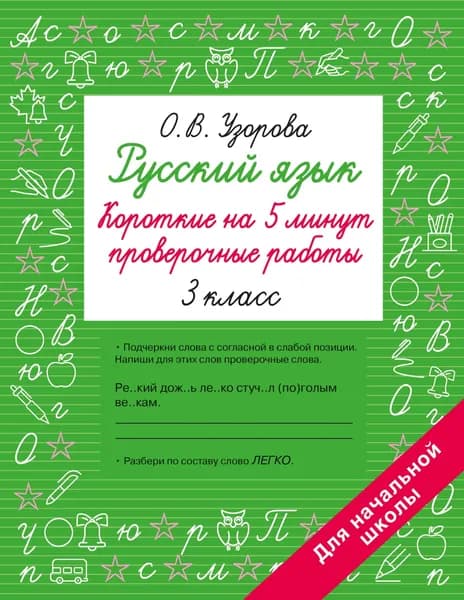 Книга Русский язык. Короткие проверочные работы на 5 минут. 3 класс