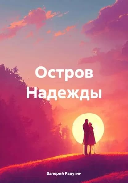Остров Надежды | Радугин Валерий | Электронная книга