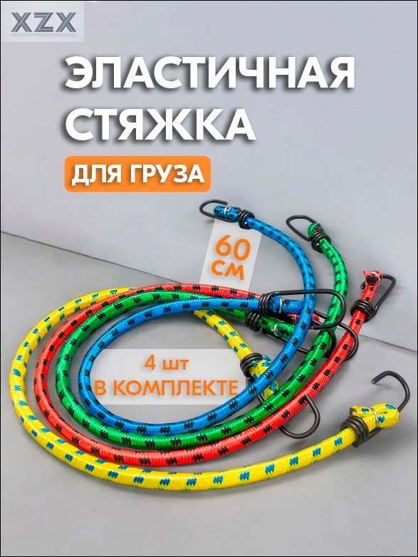 Фиксатор багажный, 0.6 м, 4 шт.