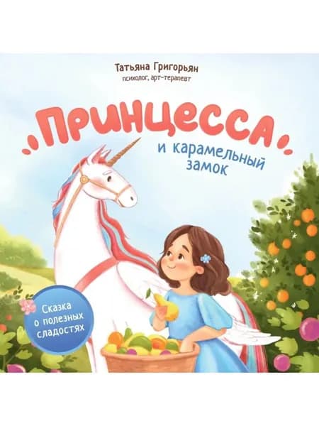 Принцесса и карамельный замок. Сказка о полезных сладостях