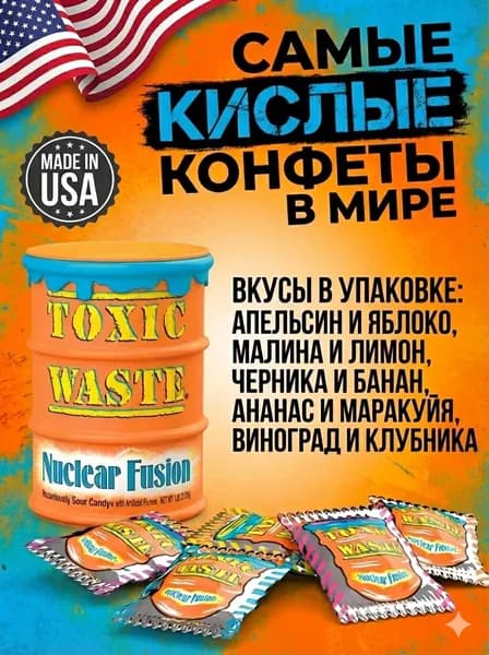 Конфеты Toxic Waste Nuclear Fusion (Orange) / Самые кислые конфеты