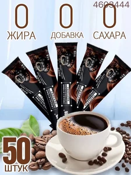 Растворимый чёрный кофе 50 штук,Кофе растворимый