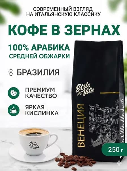 Кофе в зернах, Бразилия, 100% арабика, 250гр