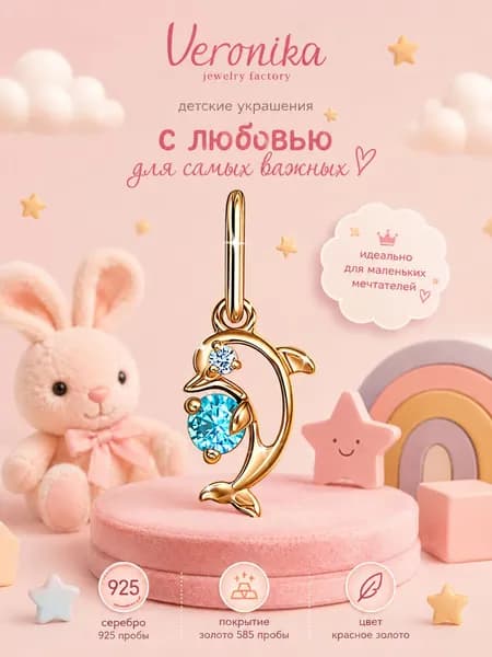 Подвеска детская серебро 925 пробы позолоченная Дельфин с фианитами Veronika jewelry factory