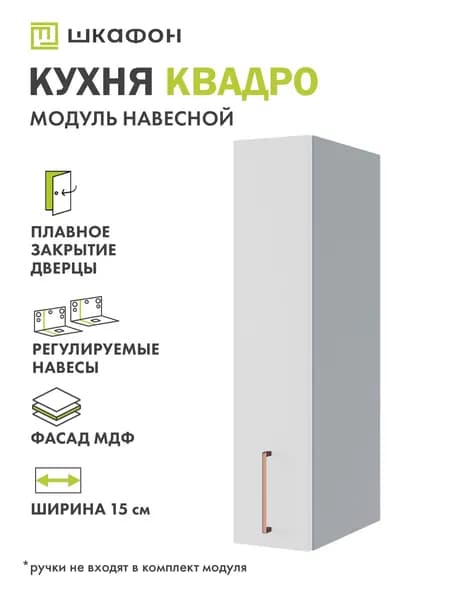 Кухонный модуль навесной Квадро, 15х30х70 см, Белый софт, ДСВ