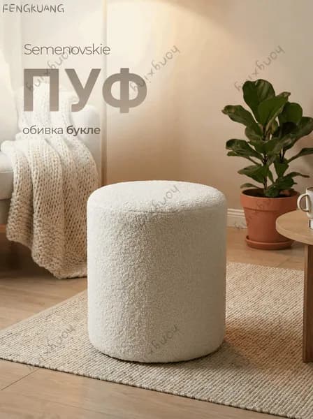 Пуф, Букле, 32х32х42 см
