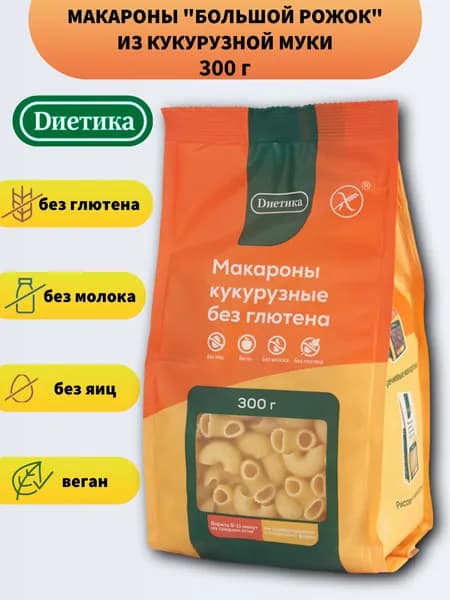 Диетика Макароны Рожки большие кукурузные 300г без глютена