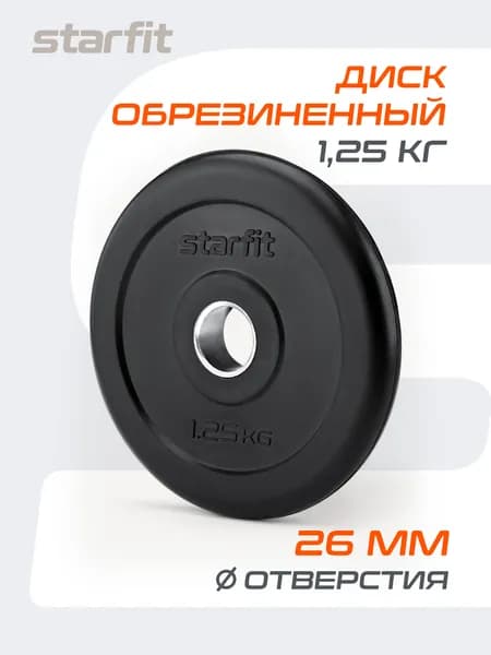 Блин для штанги обрезиненный STARFIT, 1,25 кг 1 шт