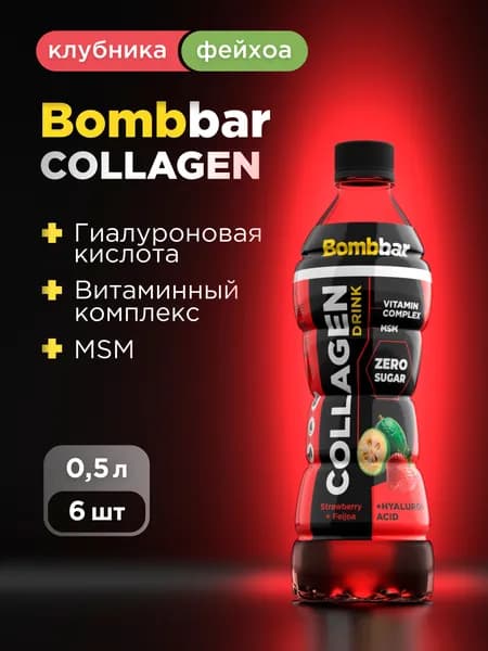 Bombbar Pro Collagen Напиток коллаген + гиалуроновая кислота + МСМ + витамины "Клубника и фейхоа", 500мл х 6шт