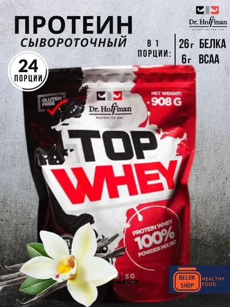 Сывороточный протеин Dr.Hoffman TOP WHEY 908 гр (Ваниль)