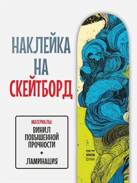 Наклейка на скейтборд 25x90см с ламинацией