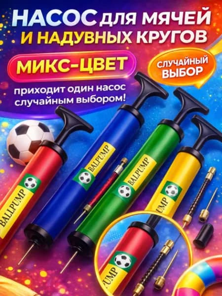 Насос ручной для мяча с иглой