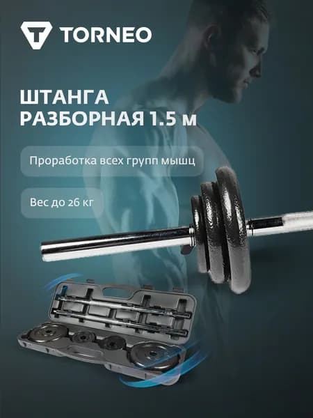Комплект из штанги и дисков Torneo, 25 кг
