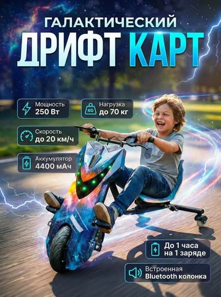 Электроскутер детский Дрифт Карт, цвет синий космос, галактика