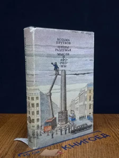 Плоды раздумья. Мысли и афоризмы