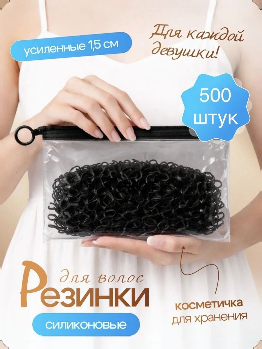 Резинки для волос силиконовые, маленькие резинки в косметичке 500 штук, для причесок