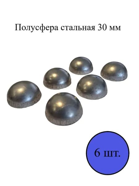 Кованый элемент полусфера 30 мм, наконечник, 6шт