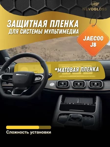 Пленка для системы мультимедиа Jaecoo J8 матовая